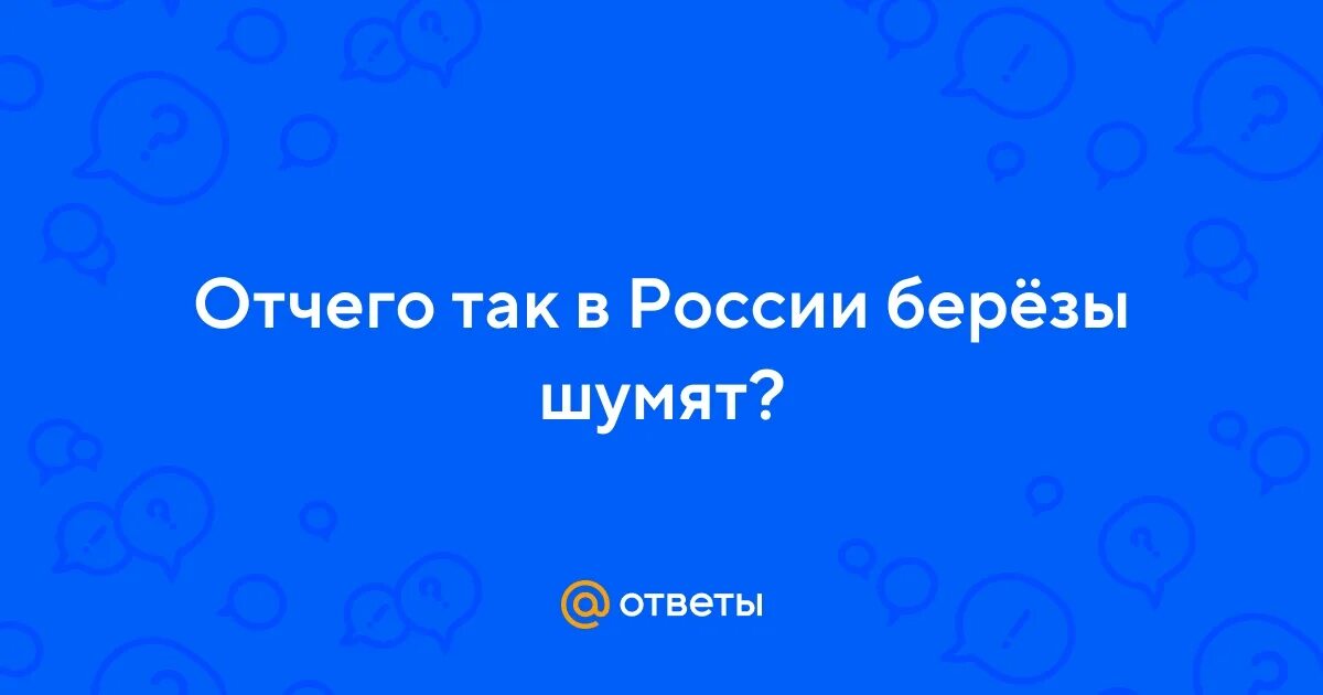 Песня березы шумят метан. Песня березы шумят метан