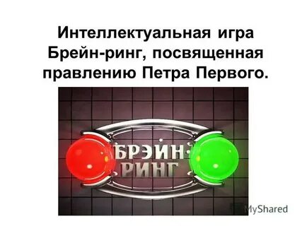 Темой брейн ринга