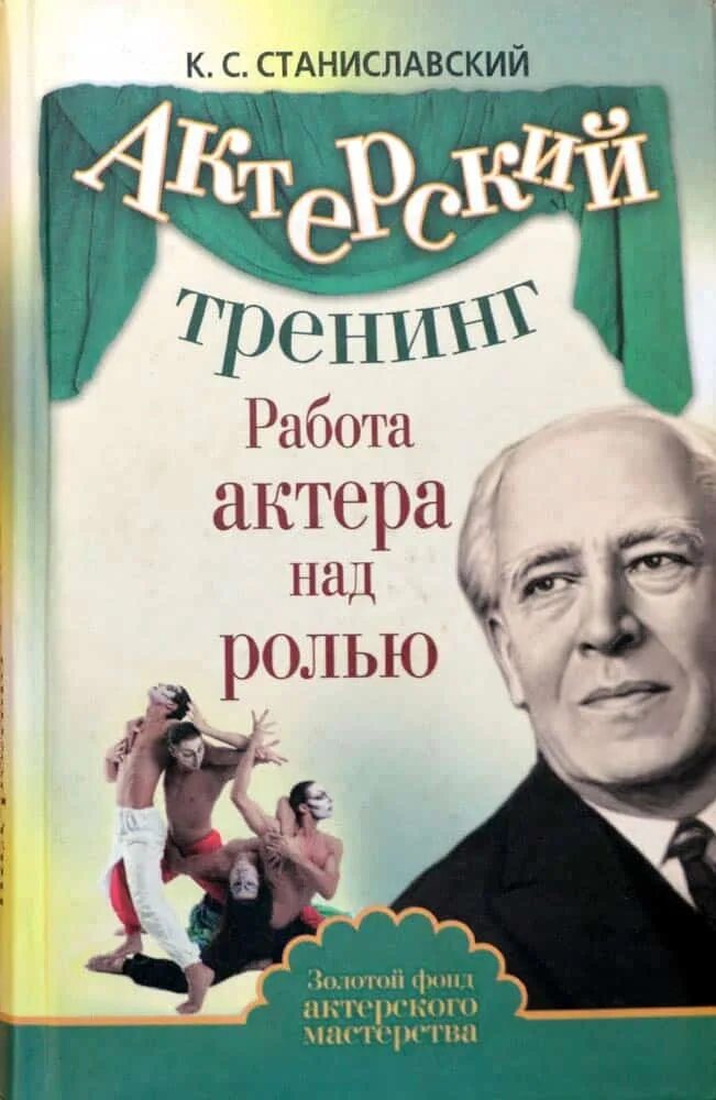 Станиславский тренинги. Станиславский мастерство актера. Станиславский работа актера над ролью. Книга работа актера над собой Станиславский 1938 год. Книги Станиславский работа актера над ролью.