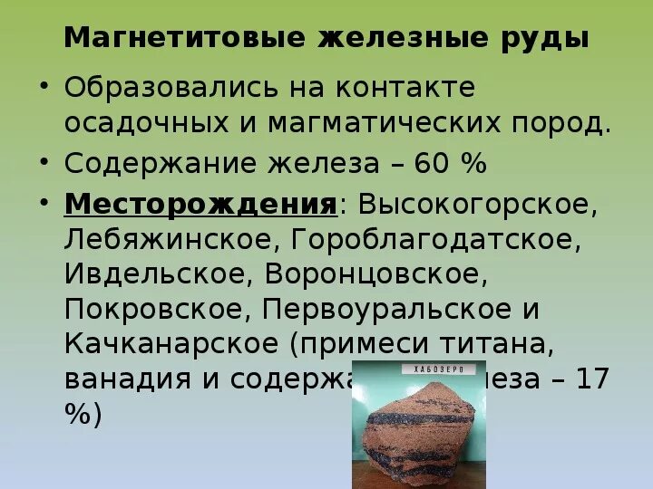 Руда содержит 40 примесей. Железные руды магматические. осадочные железные руды. железная руда магматическая или осадочная. железная руда это магматическая или осадочная порода.