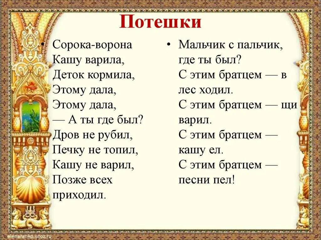 Небылицы потешки считалки конспект. Детский фольклор потешки. Прибаутки фольклор. Потешки народные фольклорные. Устное народное творчество потешки.