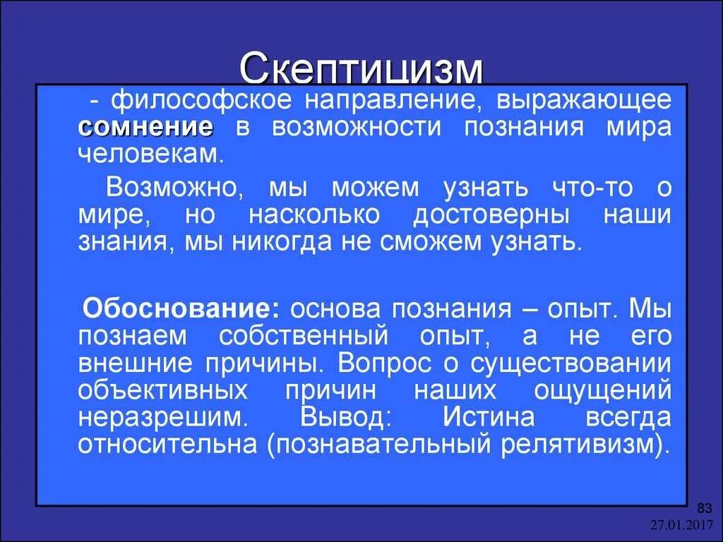 Скептицизм. Скептицизм в философии. Скептики философия кратко. Скептицизм в философии кратко.