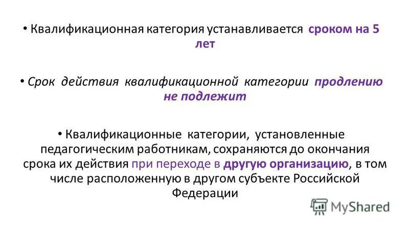 анализ компании на соответствие квалификационным требованиям. квалификационно аттестационная комиссия. на какой срок устанавливаются квалификационные категории. педагогические квалификационные категории. квалификационная категория.