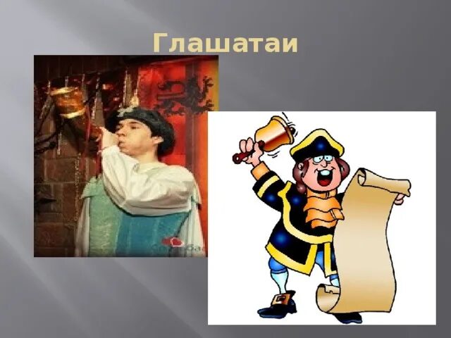 Царский глашатай. Исторический рисунок. Царский глашатай. Глашатай средние века. Королевский глашатай.