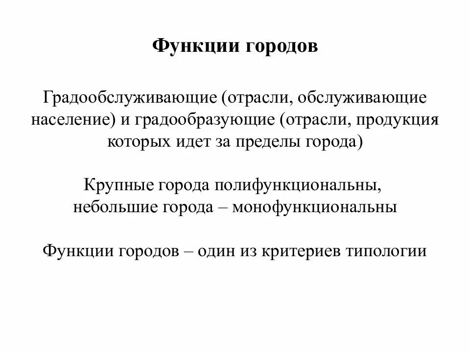 Градообразующие функции города. Градообразующие и градообслуживающие функции города. Градообразующие функции города примеры. Функции малых городов. Города роль в экономике