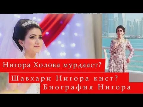 Нигора холов. Нигора Холова 2022. Нигора Холова 2023. Нигора Холова фото. Нигора Холова биография.