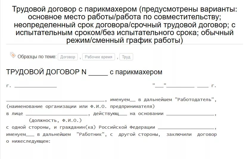 Безвозмездный трудовой договор. Договор с парикмахером. Трудовой договор парикмахера. Трудовой договор образец. Пример трудового договора для парикмахера.