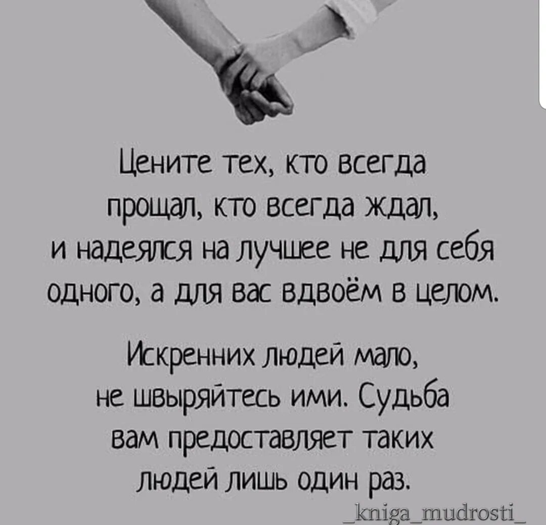 Насколько искренне. Цените тех кто всегда прощал кто всегда ждал и надеялся на лучшее не. Цените любовь цитаты. Стихи цените людей. Цените тех кто.