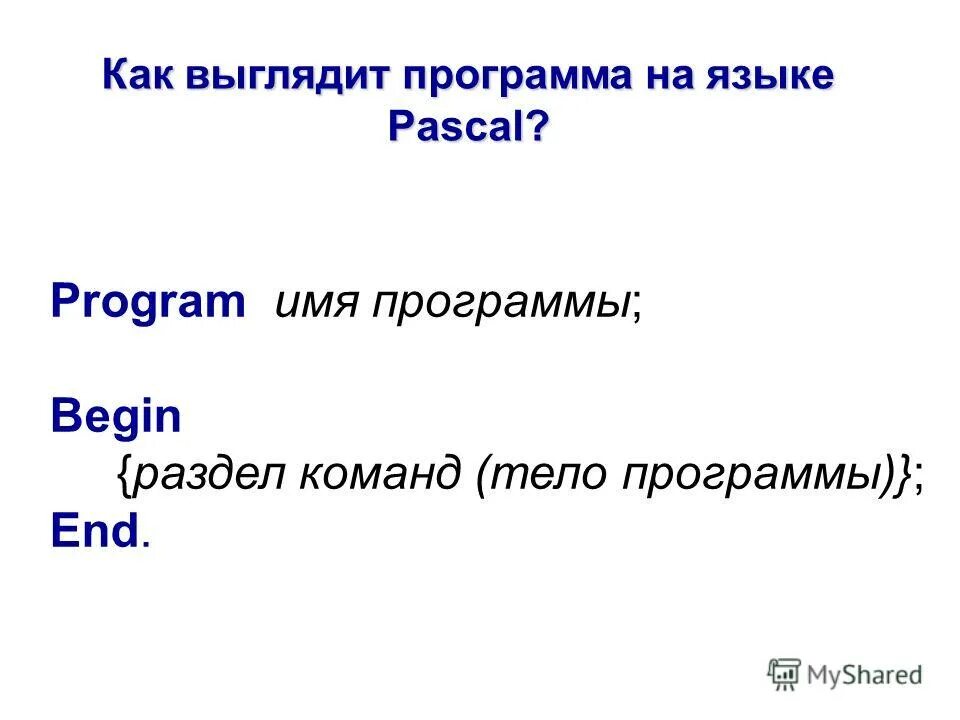 Структура языка паскаль. Общий вид структуры программы на языке паскаль. Коллекции. Опишите структуру программы на pascal. Имена для программы паскаль.