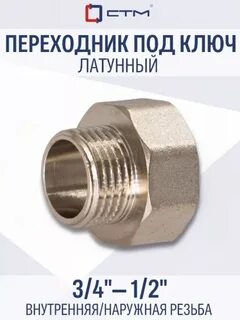 Г переходник