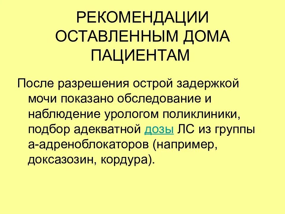 Задержка мочи в домашних условиях. Лекарство от задержки мочи. Препараты при задержке мочи у мужчин. Задержка мочи рекомендации.