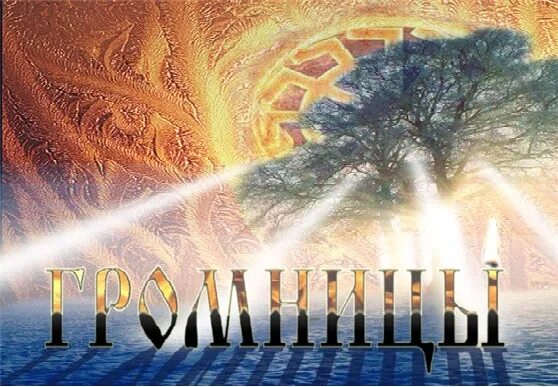 славянский праздник 15 февраля. громница славянский праздник. славянские праздники в феврале. 2 февраля громница. 2 февраля славянский праздник.