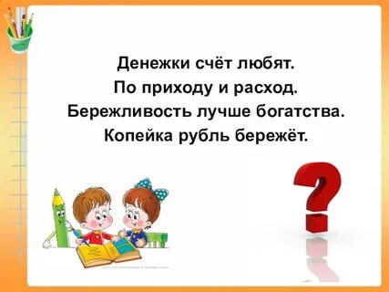Бережливость лучше
