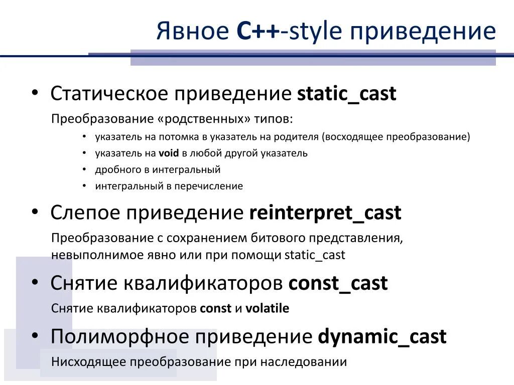 Явное преобразование типов с++. Static_Cast reinterpret_Cast. Приведение типов INT. Неявное приведение типов c++. Const cast