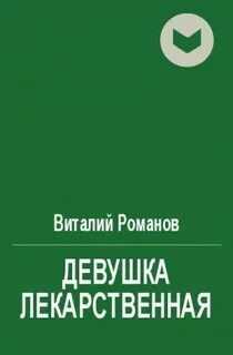 Романы романовых fb2
