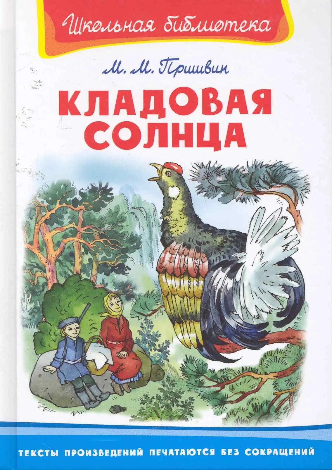 Пришвин кладовая солнца в сокращении. Пришвин кладовая солнца Школьная библиотека. Обложка книги Пришвина кладовая солнца. Пришвин кладовая солнца книга. М.М.пришвин книга кладовая солнца.