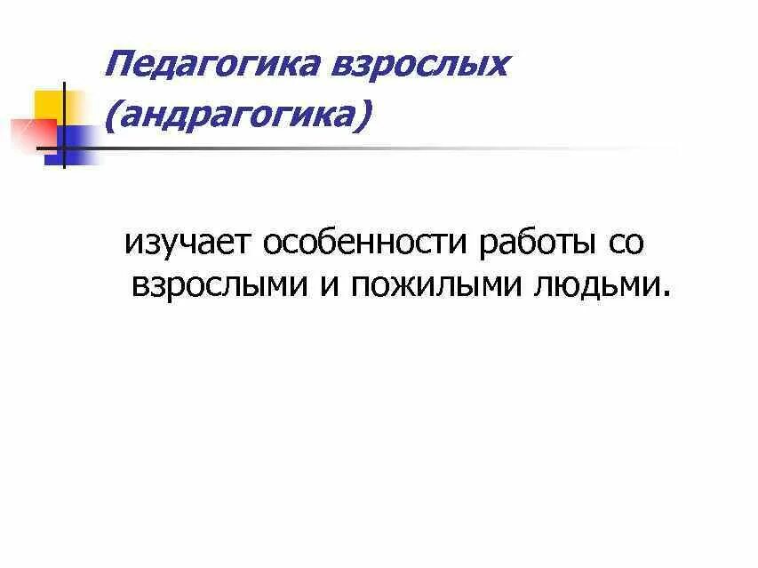 Какое суждение об андрагогике