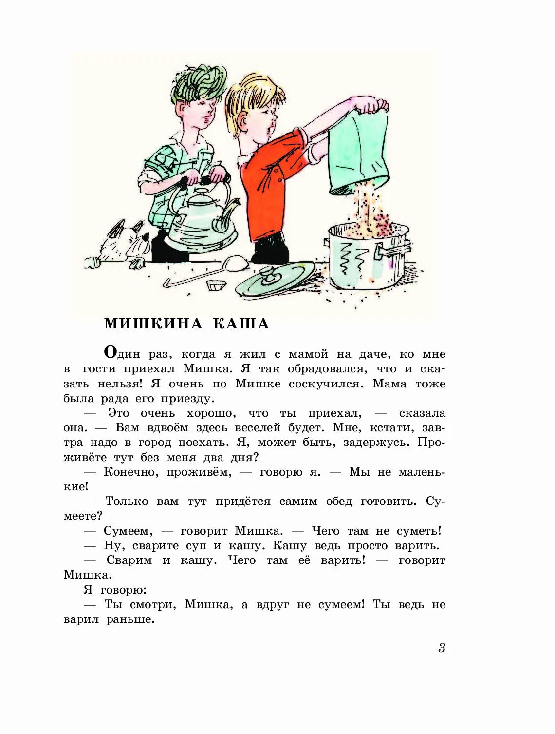 Носов веселая семейка иллюстрации. Мишкина каша Носов иллюстрации. Читать веселая семейка Носова. Краткое содержание мишкина