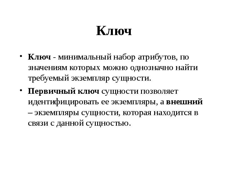 2 ключ сущности. Ключ сущности это. внешний ключ сущности. первичный ключ сущности. два внешних ключа одной сущности.