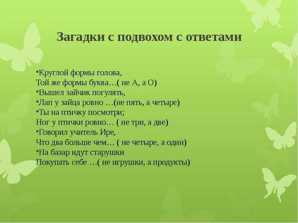 Большой вопрос загадки. Логические загадки с ответами с подвохом для детей. Загадки на логику с ответами смешные для детей и взрослых с ответами. Загадки на логику с ответами с подвохом для детей 5. Шутки загадки с подвохом для детей с ответами.