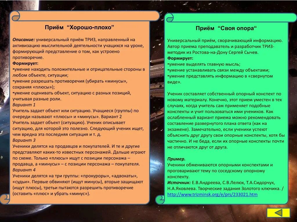 Положительные и отрицательные стороны ТРИЗ. Прием хорошо плохо ТРИЗ. Своя опора прием на уроках. ТРИЗ плюсы и минусы.