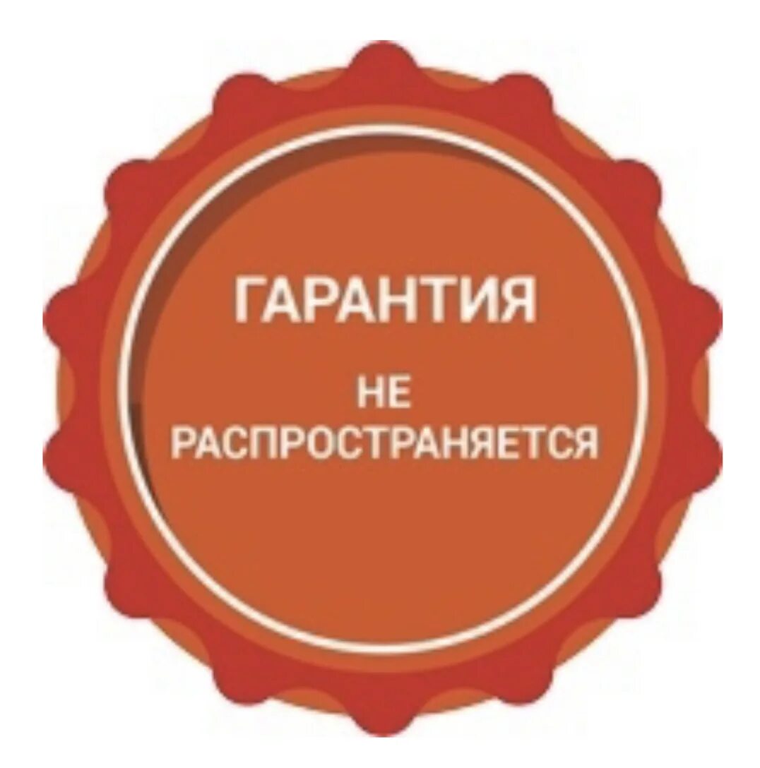 Суверенная гарантия. Гарантия не распространяется. Нет гарантии. Дополнительная гарантия. Нет гарантии картинка.