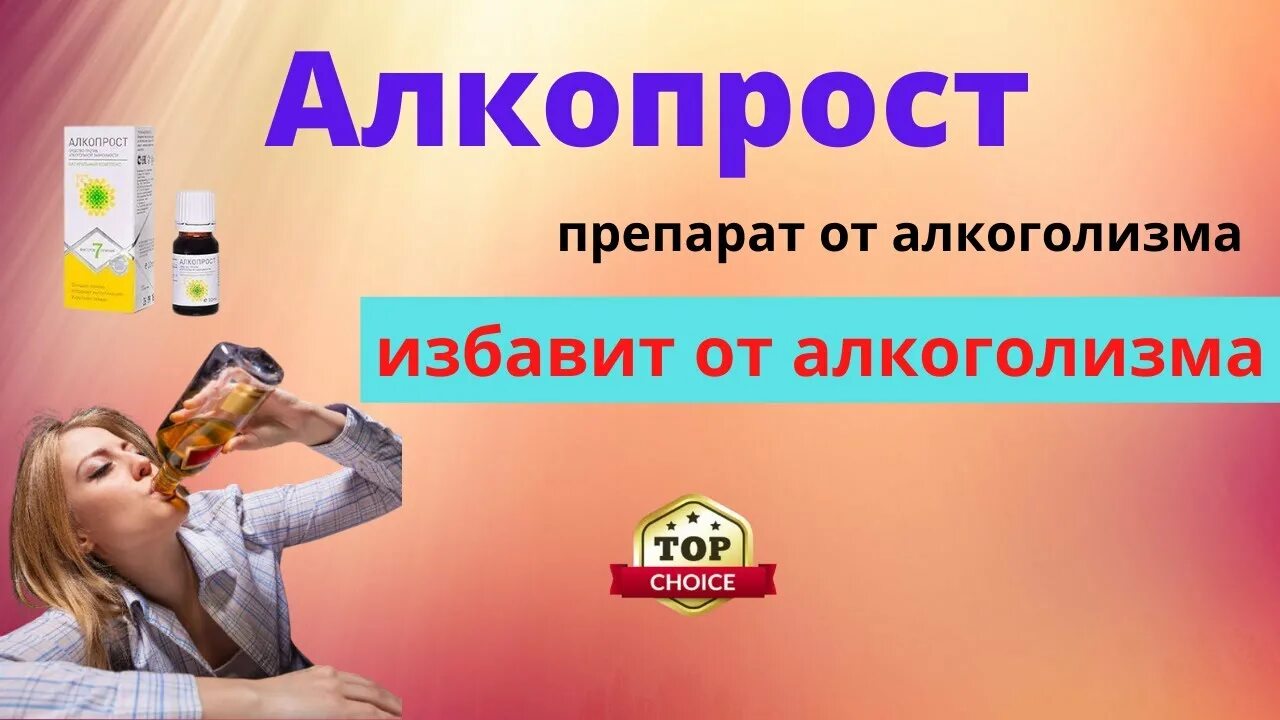 Алкоголизм цена таганрог. АЛКОПРОСТ от алкоголизма. Капли от алкогольной зависимости АЛКОПРОСТ. Лекарство от алкоголизма Алкозамин. АЛКОСТОП таблетки.