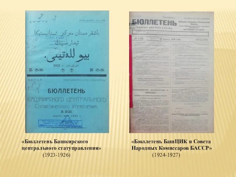 Бюллетень института. 1923. Исторический бюллетень. Совет народных Комиссаров башкирской АССР. Бюллетень финансового и хозяйственного законодательства. Социальный бюллетень