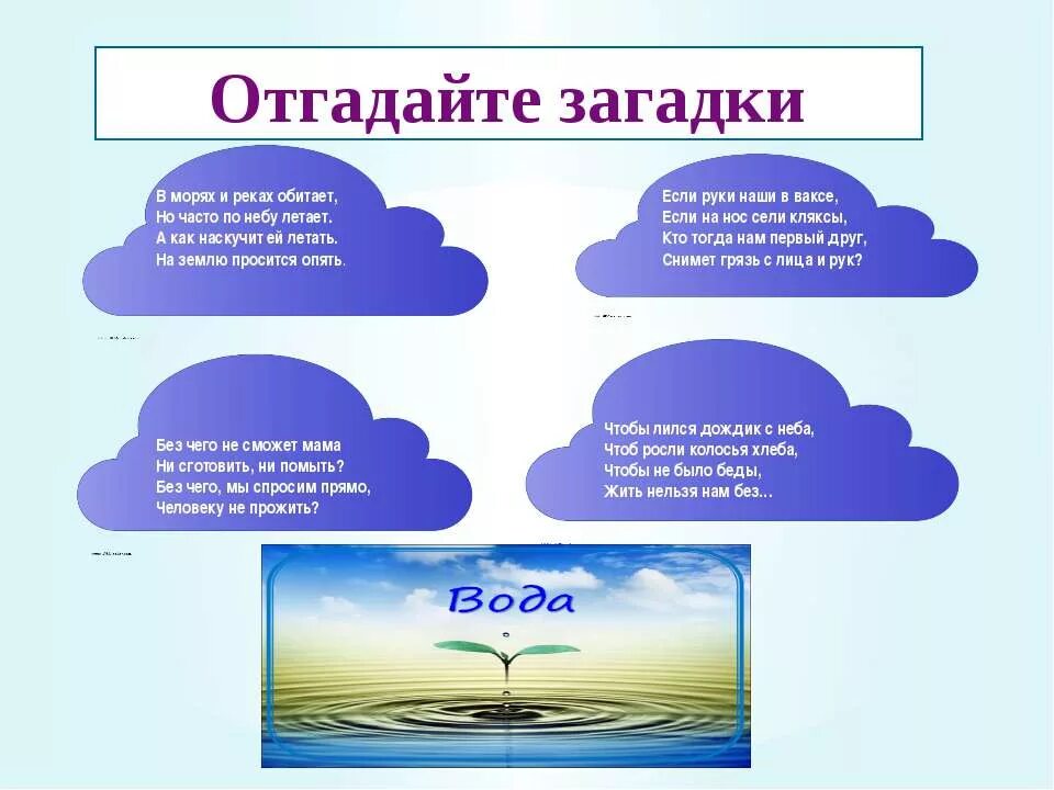 Загадка про воду. Загадка про воду для детей. Загадки на тему вода. Загадки про воду для дошкольников. Загадки зачем вода