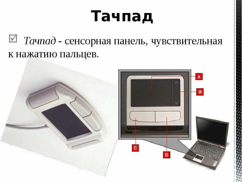 Тачпад устройство ввода. Сенсорная панель. тачпад. тачпад панель.