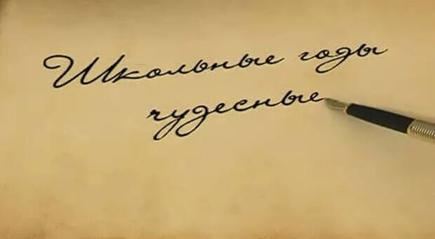 Школьные годы высказывания. Школьные годы чудесные картинки. Школьные годы. Школьные годы чудесные рисунок. Школьные годы надпись.