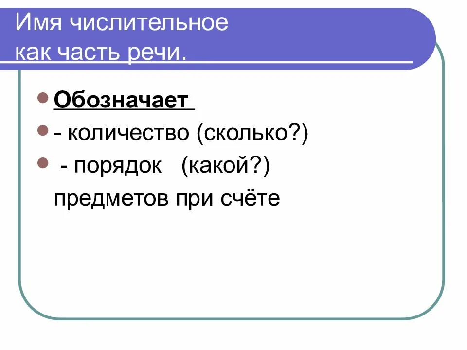 Имена числительные в речи. Имя числительное как часть 10 класс. Имя числительное это часть речи. Имя числительное - часть речи 6 класс. Имя числительное как часть речи таблица.