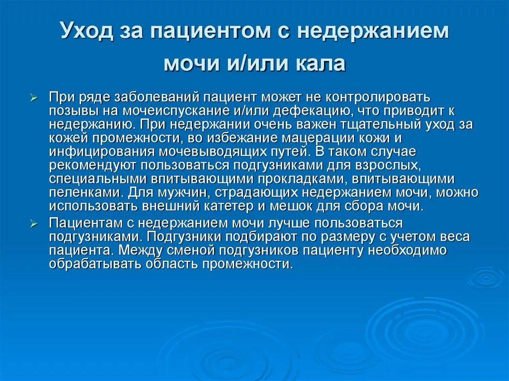 Страдаю недержанием мочи. Уход за пациентом с недержанием мочи. Уход за больными с недержанием мочи и кала. План ухода за пациентом при недержании мочи. Проблемы пациента при энурезе.