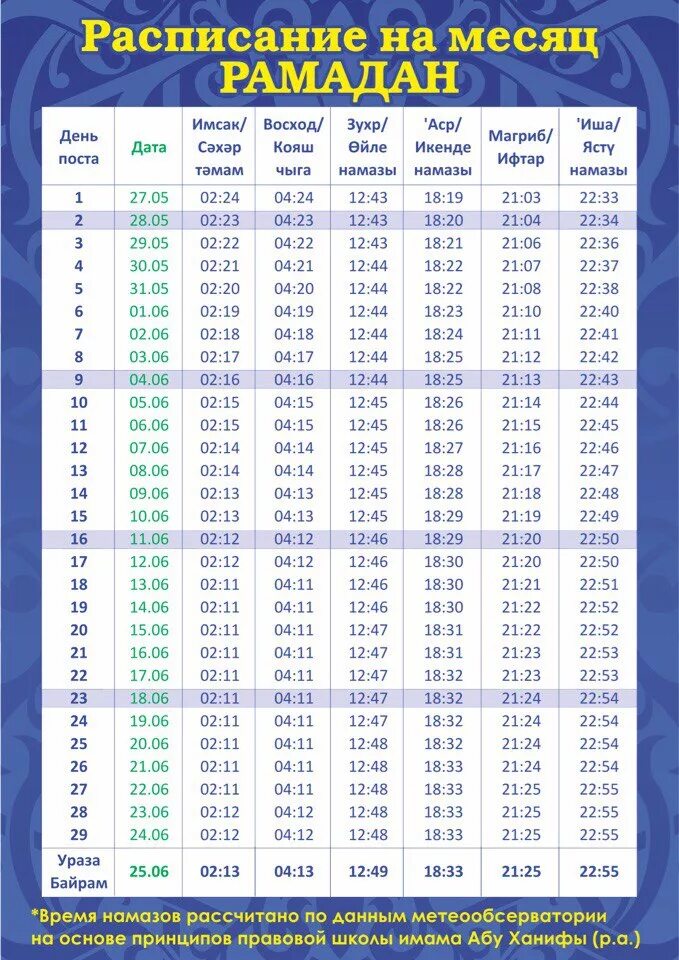 Во сколько надо держать уразу. Календарь Рамазан. Расписание Рамадана. Расписание месяца Рамадан. График намазов на Рамадан.