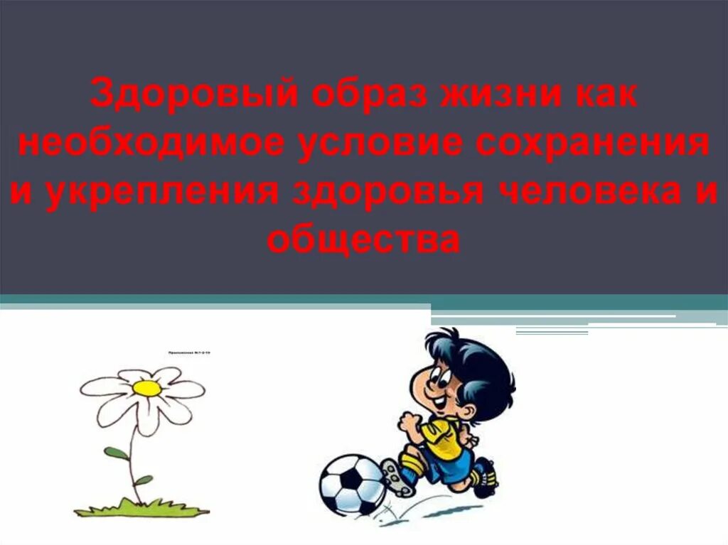 Здоровый образ жизни как необходимое условие сохранения и укрепления. ЗОЖ как необходимое условие сохранения и укрепления здоровья. Здоровый образ жизни ОБЖ 8 класс. ЗОЖ ОБЖ 8 класс.