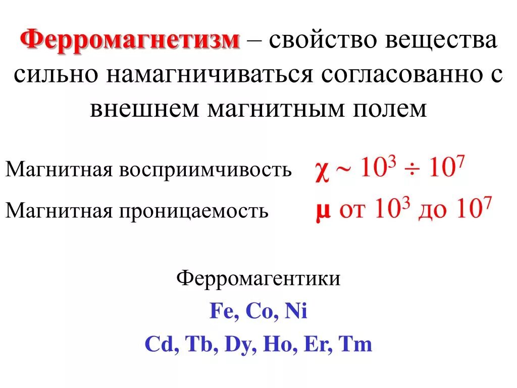 Универсальная кривая намагничивания. Ферромагнетизм. Электрические и магнитные свойства твердых тел. Доменная теория ферромагнетизма. Ферромагнетики материалы.