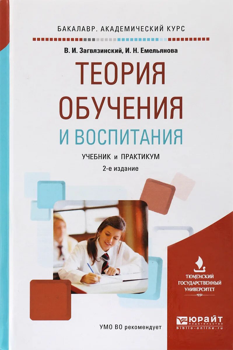 Обучение и воспитание учебники. Теория обучения книга. Теория обучения и воспитания. Учебник теория обучения и воспитания. "Теория обучения и воспитания. Учебник для бакалавров".