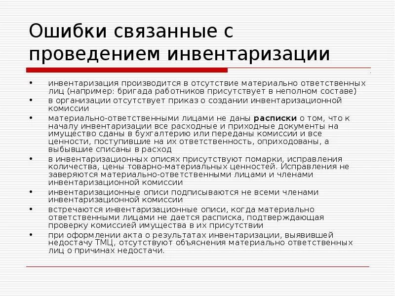 В организацию пришло на работника. Ошибки при проведении инвентаризации. Ответственность материально ответственного лица при инвентаризации. Как провести инвентаризацию. Инвентаризация увольнение материально ответственного лица.