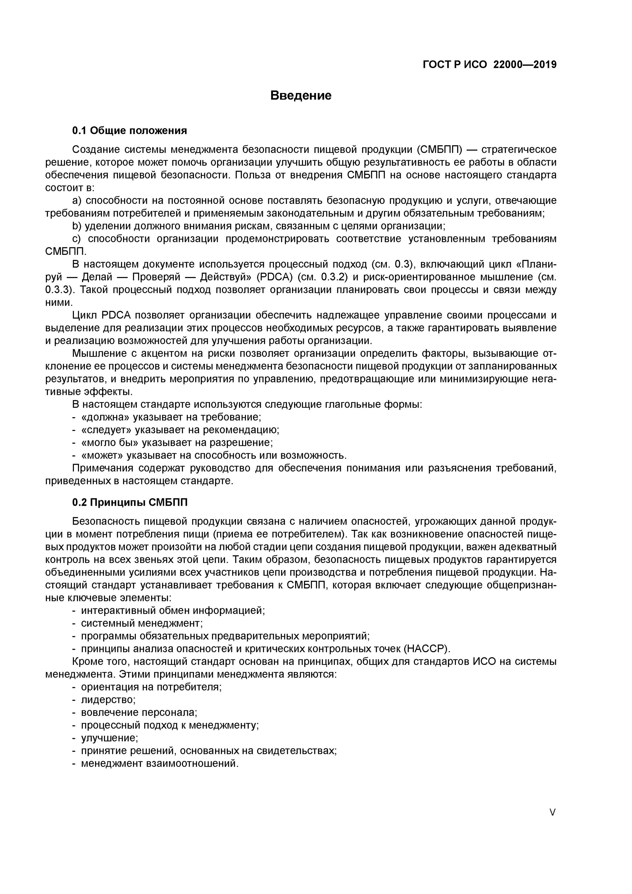 Гост безопасность пищевой продукции. ХАССП ГОСТ ИСО 22000. ГОСТ ИСО 22000-2019 система менеджмента безопасности пищевой продукции. СМБПП ГОСТ Р ИСО 22000-2019. ГОСТ Р ИСО 22000-2019 ISO 22000 2018.