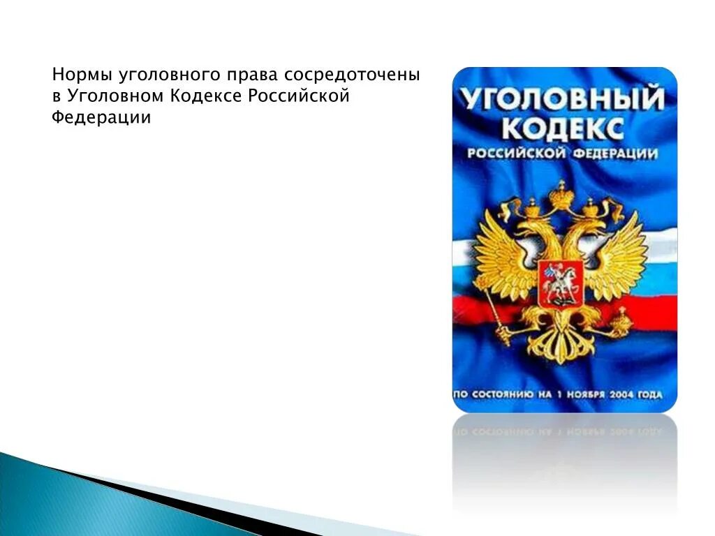 Уголовный кодекс рф содержит правовые нормы. Уголовное право. Уголовное право презентация. Тема POWERPOINT Уголовный кодекс. Уголовный кодекс РФ для презентации.