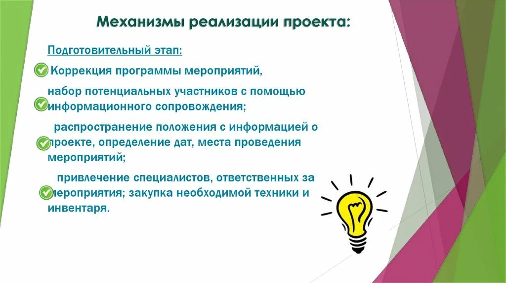 Механизм реализации мероприятия. Механизм реализации проекта. Механизмы реализации программы подготовительный этап. Подготовительный этап реализации проекта. План информационного сопровождения мероприятия.