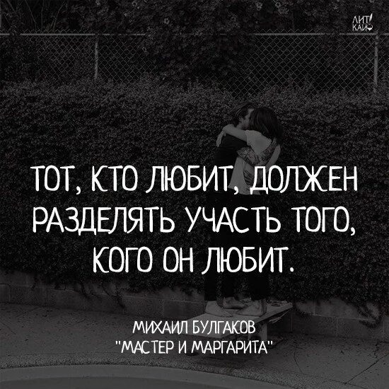 Участь это. Кто любит должен разделять участь. Тот кто любит должен разделять участь того кого он. Кто любит должен разделять участь того кого он любит. Булгаков тот кто любит должен разделять участь того кого он любит.