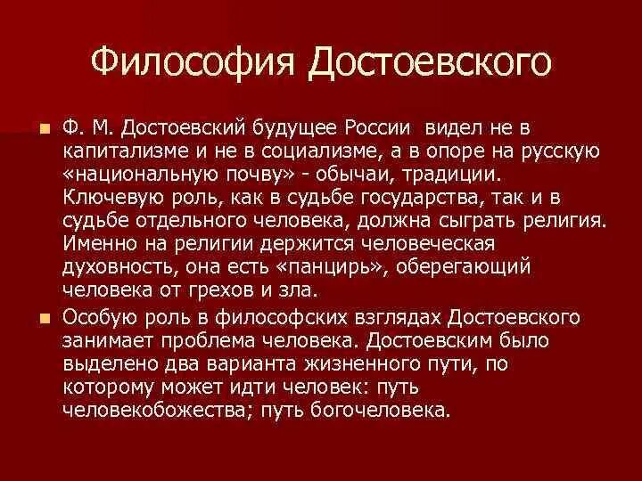 Философские идеи ф Достоевского кратко. Философские взгляды Достоевского. Религиозно философские воззрения Достоевского. Философия Достоевского кратко. Главная идея ф