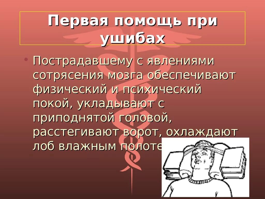 1 помощь при сотрясении. Первая помощь. Оказание первой медицинской помощи при ушибах. Памятка оказание первой помощи при ушибах. Первая помощь при гематоме.