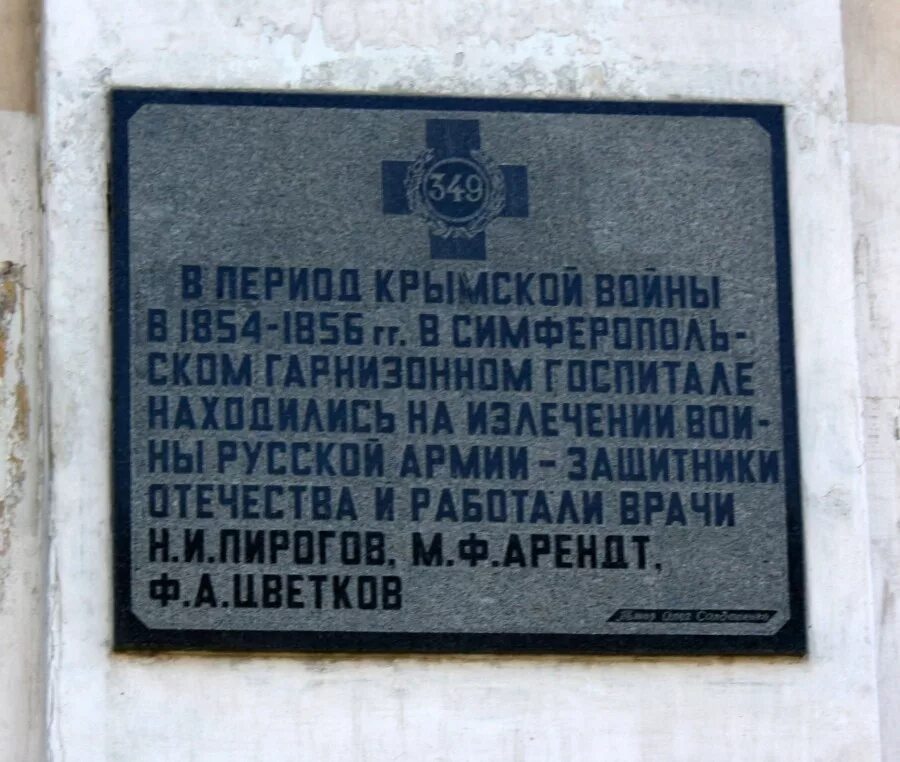 Симферопольский военный госпиталь. Госпиталь в Севастополе 1854. Памятник Пирогова в Севастополе. Симферополь телефоны госпиталей