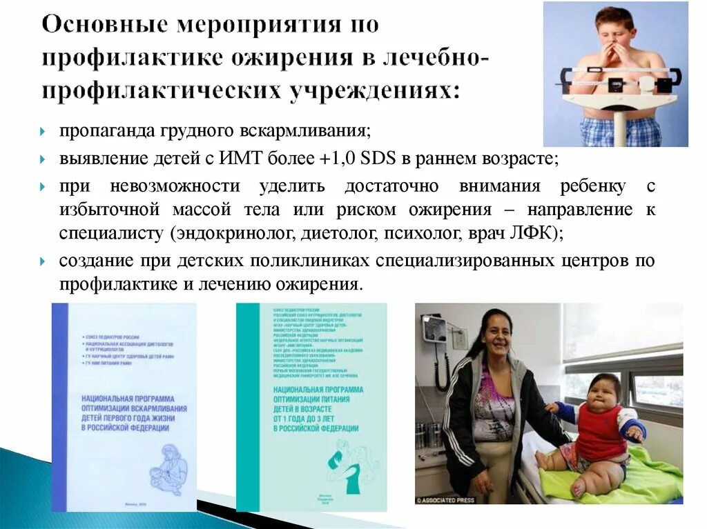 План лечебно профилактических. Мероприятия по профилактике ожирения. профилактика ожирения у детей. план профилактических мероприятий по ожирению у детей. мероприятия по профилактике.