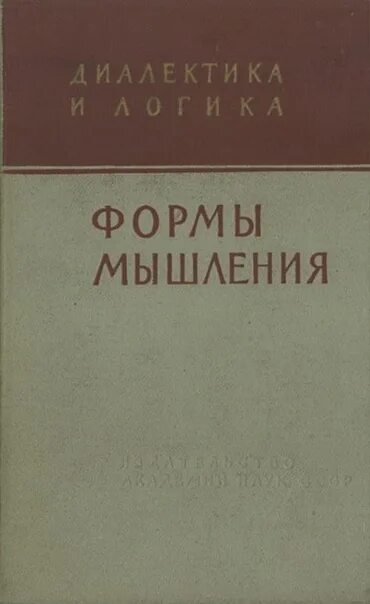 Б м кедрова. Издательство Диалектика. Ильенков диалектическая логика. Диалектика учебник. Аналитическое мышление советские книги.