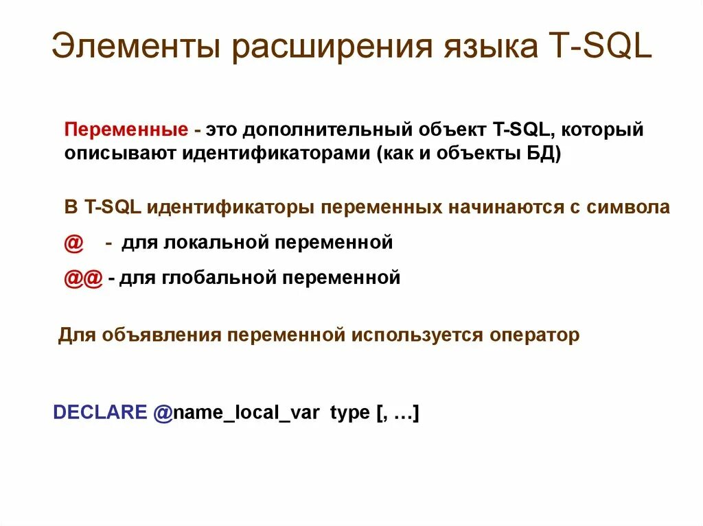 Локальные переменные SQL. SQL объявлять переменные. Переменные MSSQL. Переменная в SQL запросе.