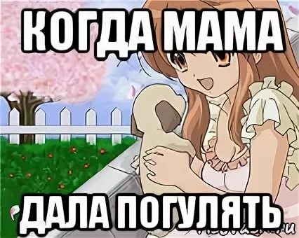 Мама отпустила погулять