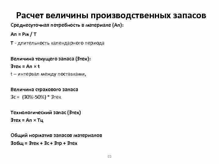 Рассчитайте величину запасов. Величина производственного запаса формула. Расчет величины производственных запасов. Производственные запасы как посчитать. Величина производственных запасов на предприятии.